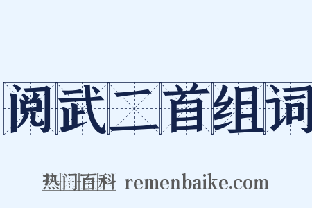 阅武二首组词是什么意思的图片